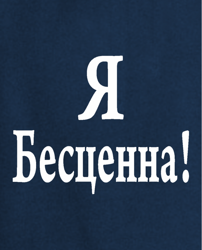 Я безценна
